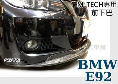 小傑車燈--全新 BMW E92 E93 MTECH M-TECH保桿專用 A牌 卡夢 CARBON E92前下巴