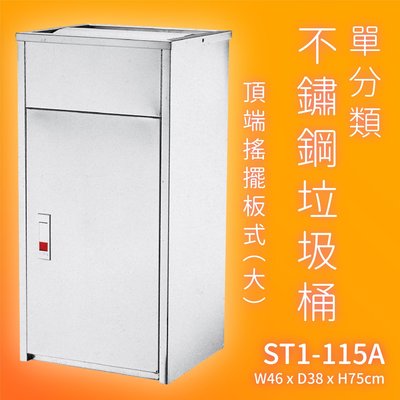 【回收必備】ST1-115A 不鏽鋼清潔箱-大(頂端搖擺板式) 附不鏽鋼內桶 (資源回收桶/分類桶/垃圾筒/垃圾桶)
