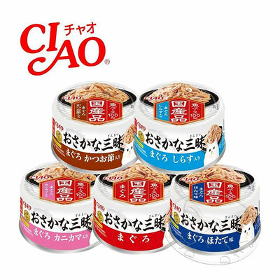 【旺生活】CIAO 日本國產魚三昧海鮮系列貓罐頭 80g 貓副食罐 貓咪餐盒 貓罐頭 點心罐【QI12】