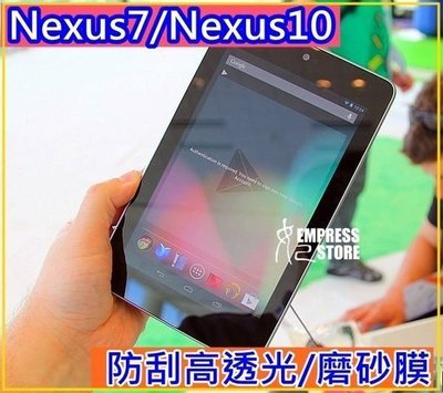 *【妃小舖】超強 高透光 抗刮保護貼 Nexus7/ Nexus10 防刮亮面 防指紋 霧面 磨砂膜 保護膜
