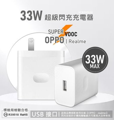 【嚴選外框】 原廠品質 OPPO 33W SuperVOOC 超級閃充 充電器 USB 單孔 快充頭 插頭 充電頭
