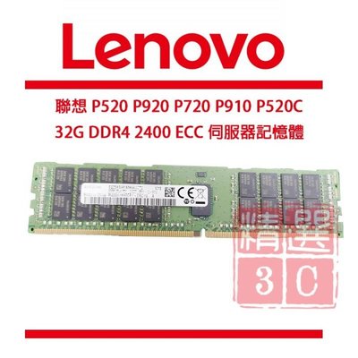 LENOVO聯想  32G DDR4 2400 ECC伺服器記憶體-P520 P920 P720 P910 P520C
