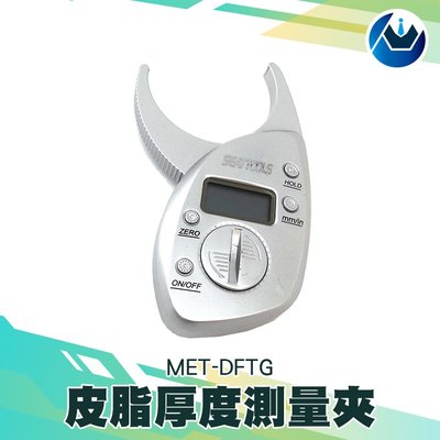 《頭家工具》脂肪夾脂肪卡尺 皮褶厚度計 體脂測量儀 皮脂鉗 皮脂肪測量夾 體脂儀 MET-DFTG