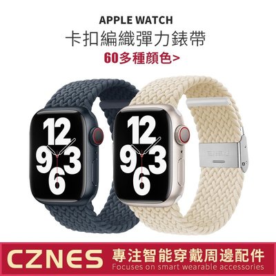 【現貨】Apple Watch錶帶 編織尼龍錶帶 S7/SE/ S8 錶帶 卡扣彈力錶帶 41mm 45mm 49mm