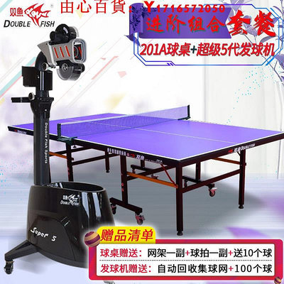 可開發票量大優惠雙魚201A乒乓球桌室內家用標準乒乓球臺+超級5代落地式自動發球機