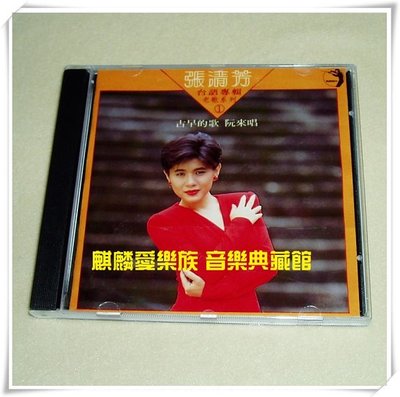 樂迷唱片~張清芳 古早的歌阮來唱（臺語專輯老歌系列 1）CD(海外復刻版)