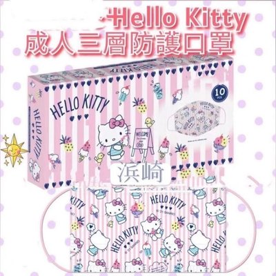 悅己·美妝 凱蒂貓Hello Kitty條紋成人口罩港版同款少女防護三層可愛 50片無盒