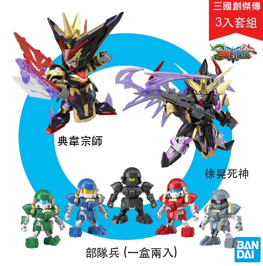 鋼普拉 全新現貨3盒套組bandai 戰士sd鋼彈三國傳三國創傑傳徐晃死神 典韋宗師 部隊兵 2入 Yahoo奇摩拍賣