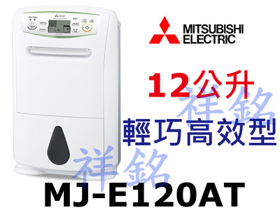 祥銘MITSUBISHI三菱12公升MJ-E120AT日製除濕機輕巧高效型