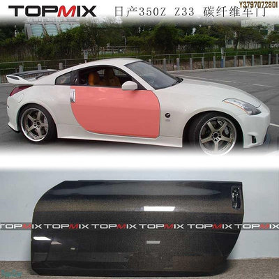 TOPMIX包圍 日產350Z Z33改裝輕量化碳纖維車門把手左右前門  /請議價