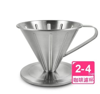 晴天咖啡☼ SW-1004CD 不銹鋼濾器 2-4cup 咖啡 Driver不鏽鋼濾杯