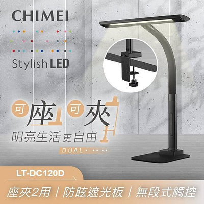 易力購【 CHIMEI 奇美原廠正品全新】小家電 LED檯燈 LT-DC120D 全省運送