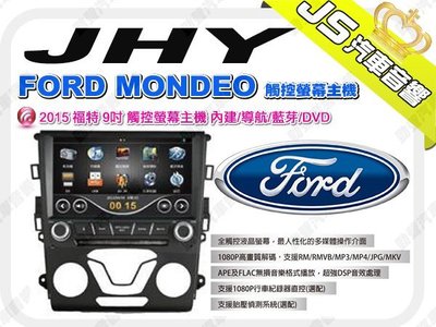 勁聲影音科技 JHY 2015 福特 FORD MONDEO 觸控螢幕主機 9吋 內建/導航/藍芽/DVD