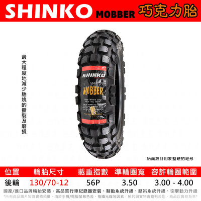 台中潮野車業 完工價 日本 SHINKO MOBBER 巧克力胎 130/70-12 BWSX 水冷BWS MSX