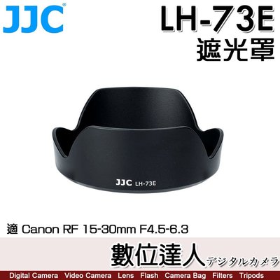 【數位達人】JJC LH-73E 鏡頭遮光罩〔適 Canon RF 15-30mm F4.5-6.3〕相容 EW-73E