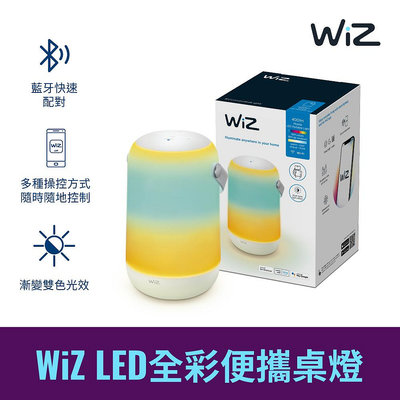 台北市樂利照明 PHILIPS 飛利浦 WiZ LED 13.5W 全彩便攜桌燈 (PW017) 隨行燈露營燈