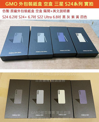 GMO模型 Samsung 三星 S24 S24+ Plus 仿製原廠外包裝紙盒 外盒 紙盒 有隔間 無配件 空盒