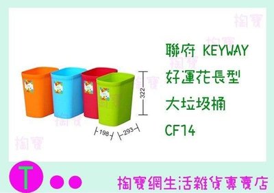 聯府 KEYWAY 好運花長型大垃圾桶 CF14 4色 收納桶/置物桶/整理桶 (箱入可議價)