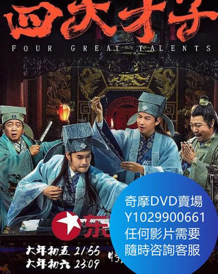 DVD 海量影片賣場 四大才子之真假唐伯虎 大陸劇 2020年