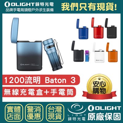 【錸特光電】OLIGHT BATON 3 1200流明 無線充電盒 EDC手電筒 S1R 鈦合金 16340電池 指揮家
