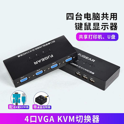 高清VGA KVM切換器4口 四進一出電腦主機監控共享USB鍵盤鼠標分線