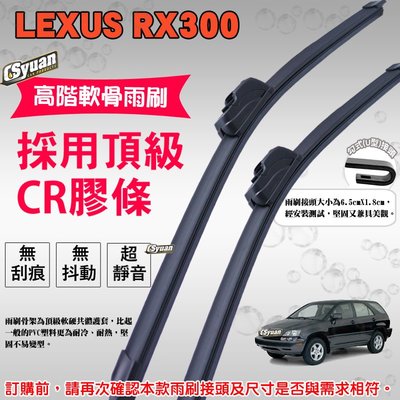 CS車材-淩志 LEXUS RX300 (日規)一代(1999-2003年)高階軟骨雨刷24+21吋組合賣場
