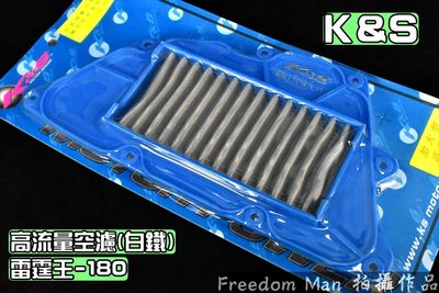 K&amp;S 白鐵 高流量空濾 高流量 空氣濾清器 適用於 雷霆王 雷王 RACING-KING