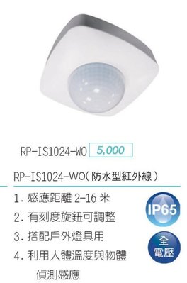 舞光 RP-IS1024-WO 防水型 紅外線感應器 自動感應器 人體感應開關 全電壓 可調整 IP65