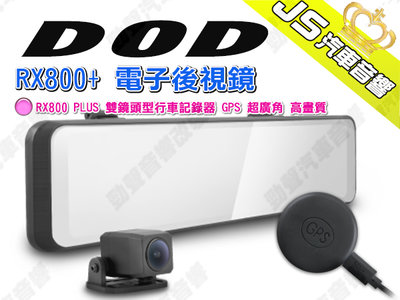 勁聲汽車音響 DOD RX800+ 電子後視鏡 RX800 PLUS 雙鏡頭型行車記錄器 GPS 超廣角 高畫質