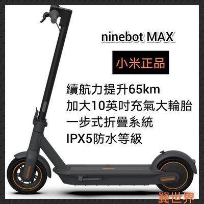 【翔哥正品代購】Ninebot MAX G30P Ninebot納恩博九號電動滑板車MAX G30折疊代步車