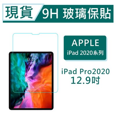 iPad Pro 2020 平板保貼12.9吋 9H玻璃保貼 iPad Pro 2020滿版透明 平板保護貼 平板螢幕貼