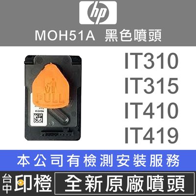 【印橙】HP MOH51A GT51 黑色噴頭 5810∣5820∣IT310∣IT315∣IT410∣IT419