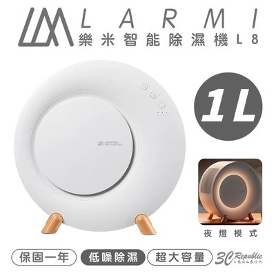 樂米 LARMI 智能 除濕機 一公升 大容量 低噪音 夜燈模式 L8
