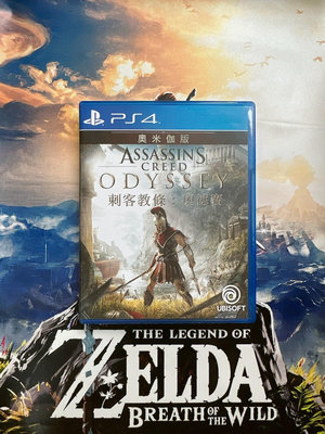 PS4正版 刺客信條 刺客教條 奧德賽 中文 標準版現貨 索16534