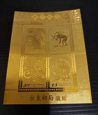 民國92年猴年生肖金箔郵票 台東郵局 小型張