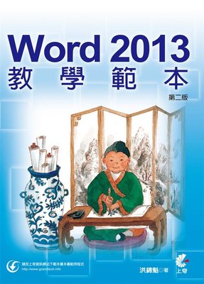 Word 2013 教學 範本 (第二版)