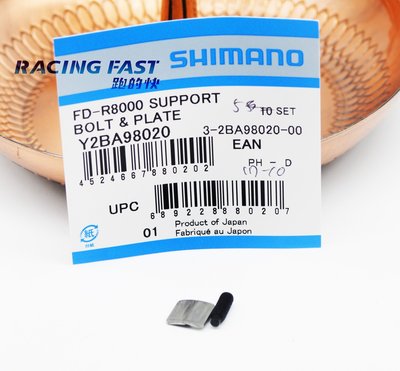 SHIMANO 前變速配件 R8000 支撐螺絲+托盤 Y2BA98020 前變速 零件 配件 螺絲 托盤 ☆跑的快