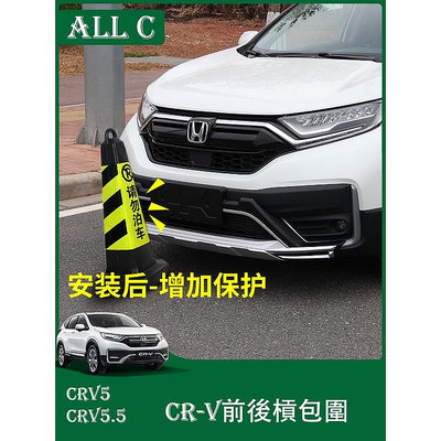 CR-V CRV5 CRV5.5 專用前後保險槓改裝 新CRV專用大包圍防護槓板配件
