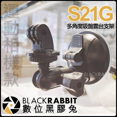 數位黑膠兔【 S21G 運動相機 多角度 吸盤雲台支架 】 GoPro Osmo Action 吸盤架 玻璃 吸盤 汽車