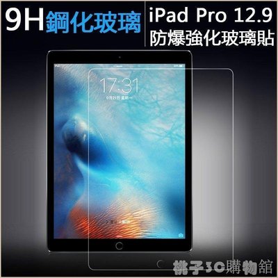 現貨熱銷-9H鋼化玻璃貼 蘋果 iPad Pro 12.9 2017新版 iPad Pro 10.5 2017 保護貼