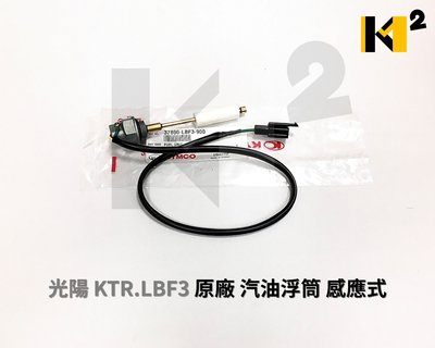 材料王⭐光陽 KTR.LBF3 原廠 感應式 汽油浮筒.汽油量指示器.燃料量指示器