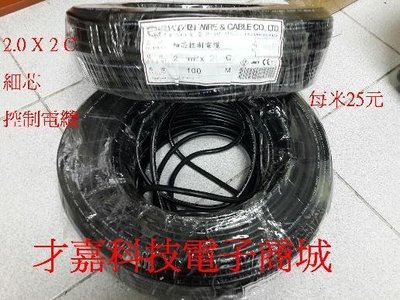 【才嘉科技】(每米25元)細芯控制電纜 2mm平方 X 2C 電線 電纜 電源線 工業配線用 Cable線  (附發票)