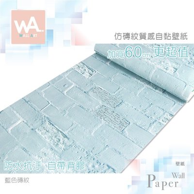 Wall Art 高雄現貨 藍色磚紋 防水自黏壁紙 立體磚塊 英文字 貼紙貼布 寬60x100cm 波音軟片 非立體海綿