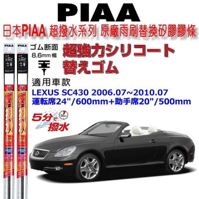 和霆車部品中和館—日本PIAA 超撥水 LEXUS SC430 原廠竹節式雨刷替換膠條 寬幅8.6mm/9mm