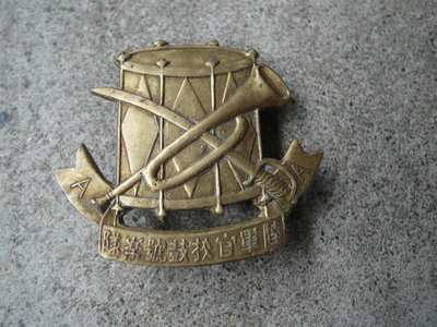 早期---陸軍軍官學校鼓號樂隊---銅製徽章----4.5x4公分
