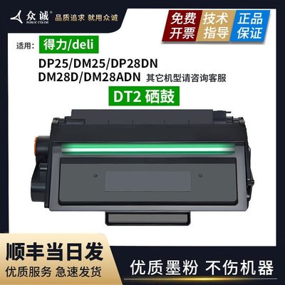 適用Deli得力DT2硒鼓DP25/DM25/DP28DN/DM28D/DM28ADN打印機 粉盒超夯 精品
