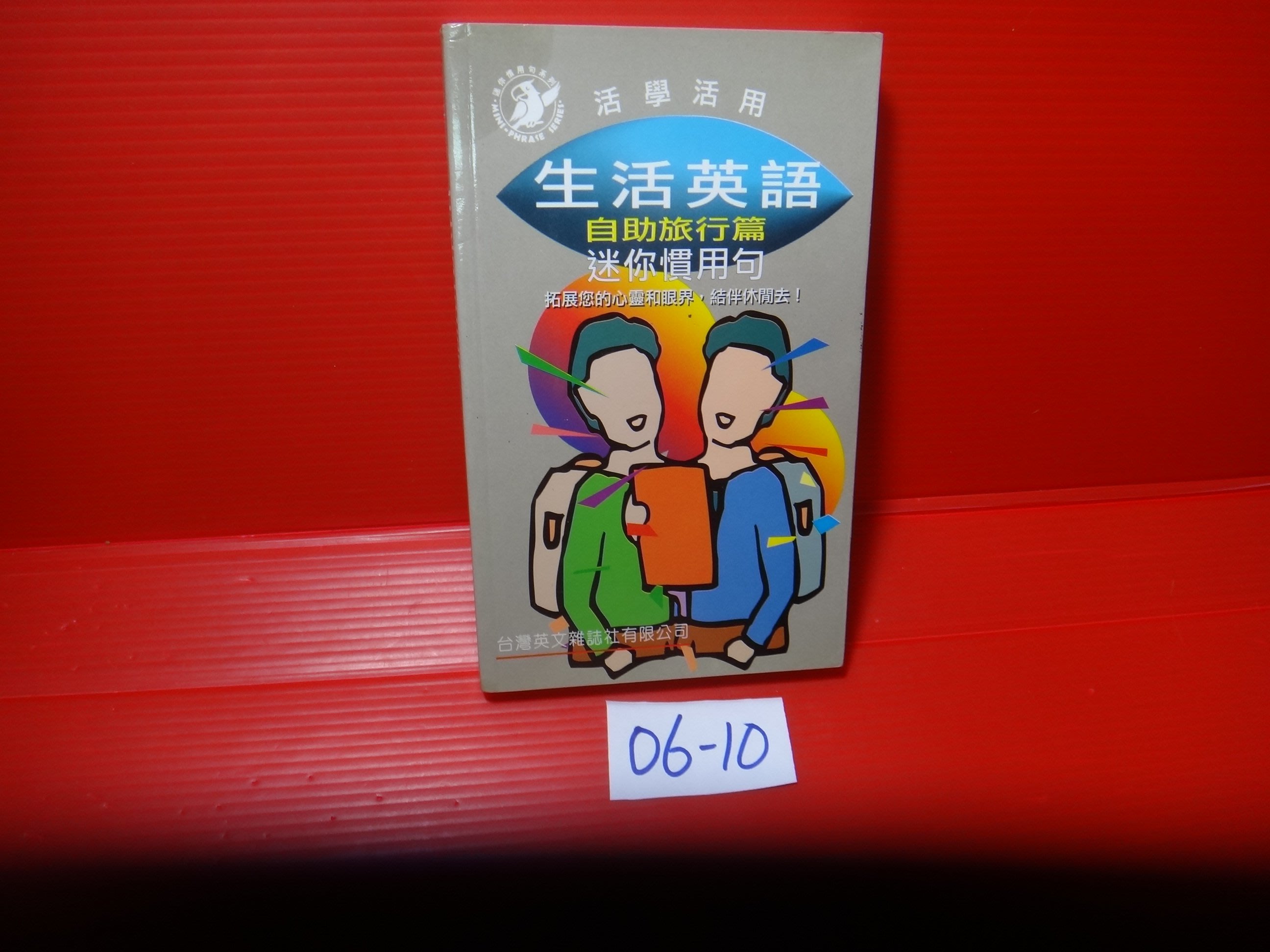愛悅二手書坊06 10 活學活用生活英語自助旅行篇 迷你慣用句台灣英文雜誌 Yahoo奇摩拍賣