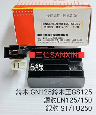 三信 電器 SANXIN 開關式 整流器 穩壓器 調壓器 鈴木 GN125 鈴木王 GS125 鑽豹 EN125/150