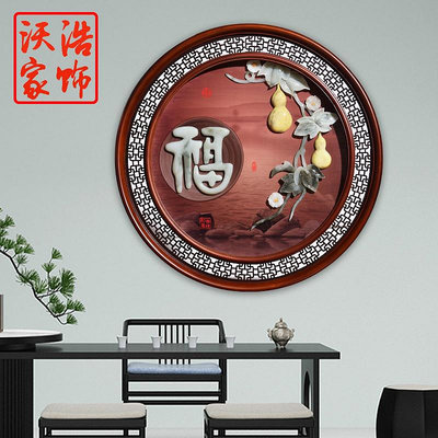 新中式實木玉石玉雕畫玄關入戶過道餐廳圓形福裝飾畫高檔壁掛畫