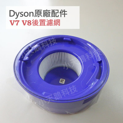 【Dyson】戴森原廠濾網 V7 V8 SV10 SV11 專用 HEPA 後置濾網 全新 濾芯 藍色 綠色